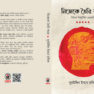 Book-Nijeke Toiri Koro(নিজেকে তৈরি করো)